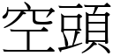 空头 (宋体矢量字库)