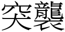 突袭 (宋体矢量字库)