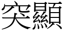 突显 (宋体矢量字库)