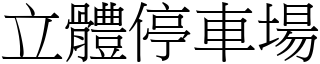 立體停車場 (宋體矢量字庫)