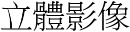 立體影像 (宋體矢量字庫)