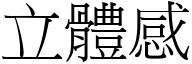 立體感 (宋體矢量字庫)