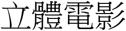 立体电影 (宋体矢量字库)