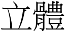 立體 (宋體矢量字庫)