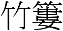 竹篓 (宋体矢量字库)