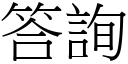 答詢 (宋體矢量字庫)