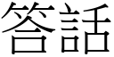 答话 (宋体矢量字库)