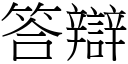 答辯 (宋體矢量字庫)