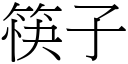 筷子 (宋体矢量字库)