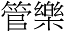 管乐 (宋体矢量字库)