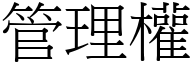 管理權 (宋體矢量字庫)