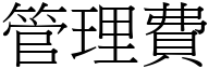 管理费 (宋体矢量字库)