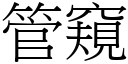 管窥 (宋体矢量字库)