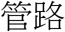 管路 (宋體矢量字庫)