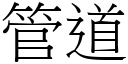 管道 (宋体矢量字库)