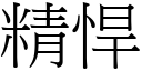 精悍 (宋體矢量字庫)