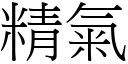 精氣 (宋體矢量字庫)