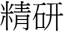 精研 (宋體矢量字庫)