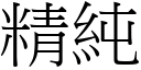 精纯 (宋体矢量字库)