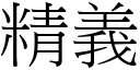 精義 (宋體矢量字庫)