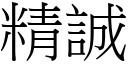 精誠 (宋體矢量字庫)