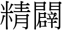 精辟 (宋体矢量字库)