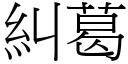 纠葛 (宋体矢量字库)