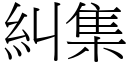 糾集 (宋體矢量字庫)