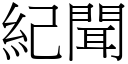 纪闻 (宋体矢量字库)