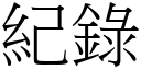 紀錄 (宋體矢量字庫)