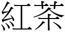 紅茶 (宋體矢量字庫)