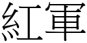 紅軍 (宋體矢量字庫)