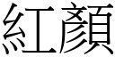 紅顏 (宋體矢量字庫)