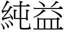 纯益 (宋体矢量字库)