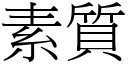 素質 (宋體矢量字庫)