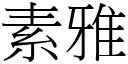 素雅 (宋体矢量字库)