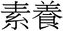 素養 (宋體矢量字庫)