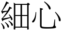 細心 (宋體矢量字庫)