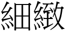 细致 (宋体矢量字库)