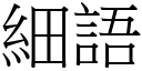 細語 (宋體矢量字庫)