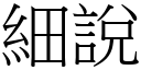 細說 (宋體矢量字庫)