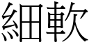 細軟 (宋體矢量字庫)