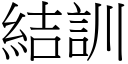 结训 (宋体矢量字库)