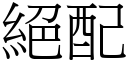 绝配 (宋体矢量字库)