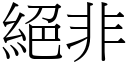 绝非 (宋体矢量字库)