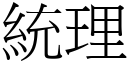 统理 (宋体矢量字库)