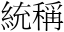 統稱 (宋體矢量字庫)