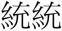 统统 (宋体矢量字库)