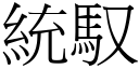 统驭 (宋体矢量字库)