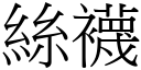 丝袜 (宋体矢量字库)